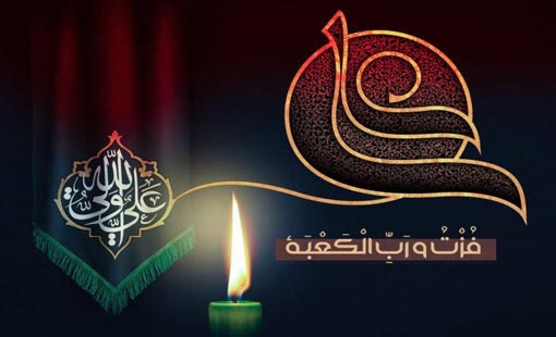 الإمام عليّ (ع).. الإمام الذي ذاب في الله حبّاً